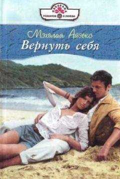 Мэхелия Айзекс - Вернуть себя