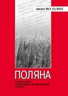 Коллектив авторов - Поляна № 1(1), август 2012