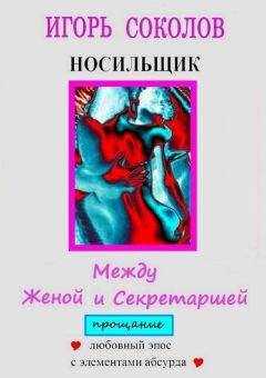 Игорь Соколов - Между женой и секретаршей. Прощание