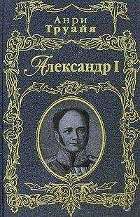 Анри Труайя - Александр I