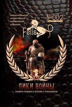 Николай Орлов - Альманах Felis №002: Лики Войны