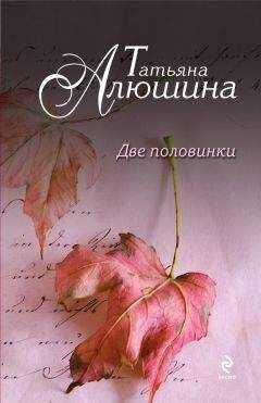 Татьяна Алюшина - Две половинки