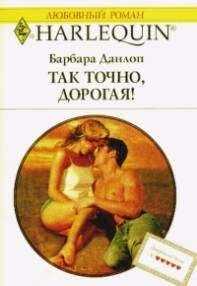 Барбара Данлоп - Так точно дорогая