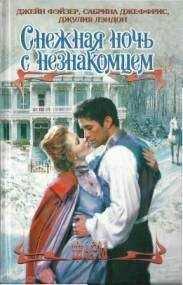 Джейн Фэйзер - Рождественские игры