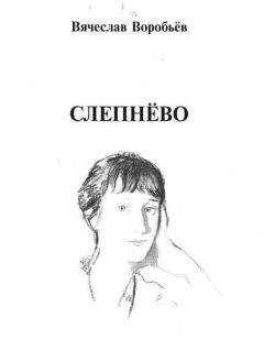Вячеслав Воробьев - Слепнёво