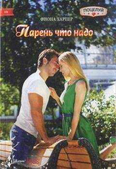 Фиона Харпер - Парень что надо