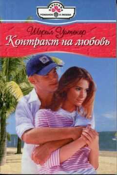 Шерил Уитекер - Контракт на любовь