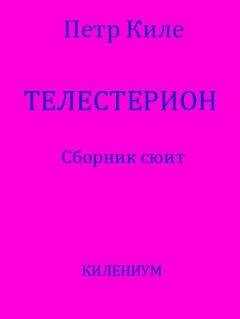 Петр Киле - Телестерион [Сборник сюит]