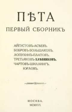 Константин Большаков - Пета. Первый сборник