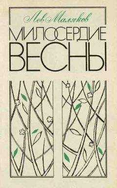 Лев Маляков - Милосердие весны