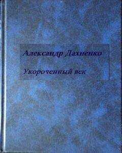 Александр Дахненко - Укороченный век