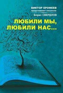 Борис Свердлов - Любили мы, любили нас…
