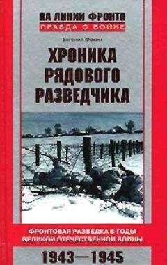 Евгений Фокин - Хроника рядового разведчика. Фронтовая разведка в годы Великой Отечественной войны. 1943–1945 гг.