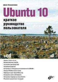 Д. Колисниченко - Ubuntu 10. Краткое руководство пользователя