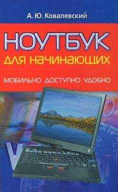 Анатолий Ковалевский - Ноутбук для начинающих. Мобильно, доступно, удобно