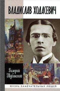 Валерий Шубинский - Владислав Ходасевич. Чающий и говорящий