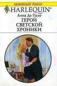 Анна Де Пало - Герой светской хроники