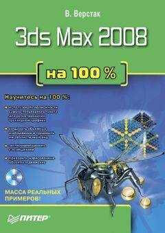 Владимир Верстак - 3ds Max 2008 на 100 %