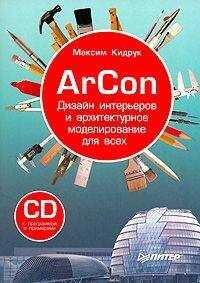 Максим Кидрук - ArCon. Дизайн интерьеров и архитектурное моделирование для всех