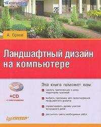 Андрей Орлов - Ландшафтный дизайн на компьютере
