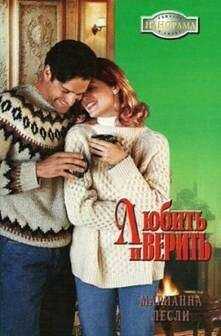Марианна Лесли - Любить и верить