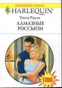 Тесса Рэдли - Алмазные россыпи