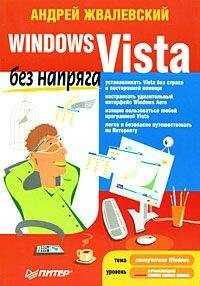 Андрей Жвалевский - Windows Vista без напряга