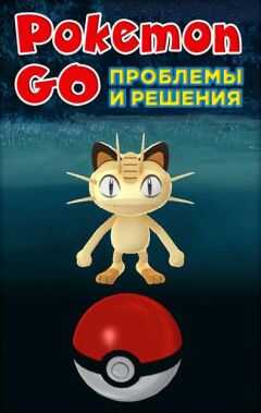 Коллектив авторов - Pokemon Go. Проблемы и решения