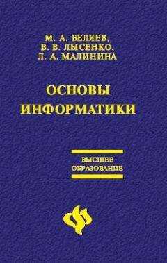 Лариса Малинина - Основы информатики: Учебник для вузов