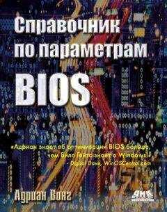 Адриан Вонг - Справочник по параметрам BIOS
