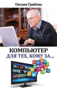 Оксана Грибова - Компьютер для тех, кому за…