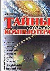 Антон Орлов - Тайны и секреты компьютера