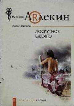 Алла Осипова - Лоскутное одеяло