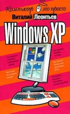 Виталий Леонтьев - Windows XP