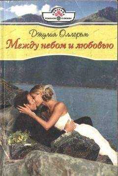 Джулия Оллгрем - Между небом и любовью