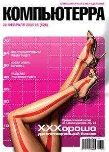 Компьютерра - Журнал «Компьютерра» № 8 от 28 февраля 2006 года