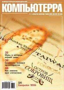 Компьютерра - Журнал «Компьютерра» № 25-26 от 11 июля 2006 года (645 и 646 номер)