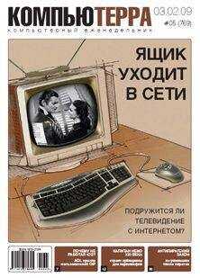 Компьютерра - Журнал "Компьютерра" №769