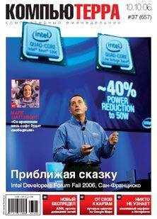 Компьютерра - Журнал «Компьютерра» № 37 от 10 октября 2006 года