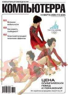 Компьютерра - Журнал «Компьютерра» № 10 от 14 марта 2006 года
