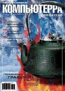 Компьютерра - Журнал «Компьютерра» № 13 от 04 апреля 2006 года