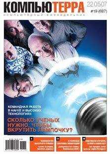 Компьютерра - Журнал «Компьютерра» № 19 от 22 мая 2007 года