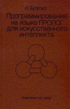 Иван Братко - Программирование на языке Пролог для искусственного интеллекта