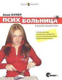 Алан Купер - Психбольница в руках пациентов