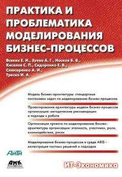 Е. Всяких - Практика и проблематика моделирования бизнес-процессов