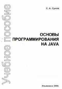 С. Сухов - Основы программирования на Java