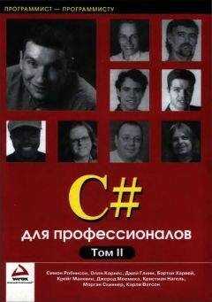 Симон Робинсон - C# для профессионалов. Том II