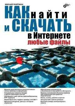М. Райтман - Как найти и скачать в Интернете любые файлы