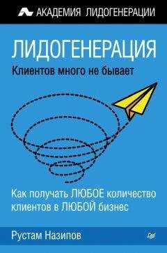 Рустам Назипов - Лидогенерация: клиентов много не бывает
