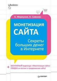 Андрей Меркулов - Монетизация сайта. Секреты больших денег в Интернете